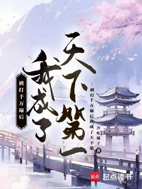被打千万遍后，我成了天下第一