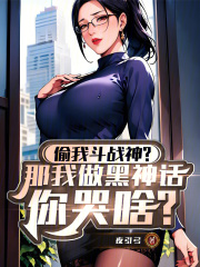 偷我斗战神？那我做黑神话你哭啥在线阅读