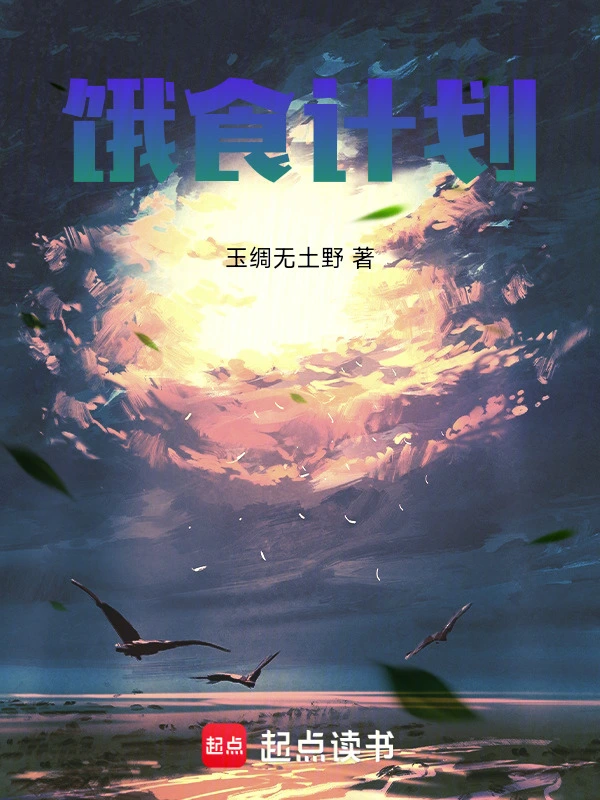 饿食计划