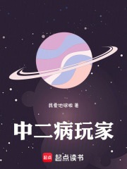 中二病玩家在线阅读