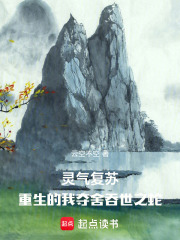 灵气复苏：重生的我夺舍吞世之蛇