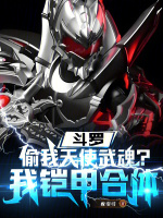 斗罗：吞我天使武魂？我铠甲合体最新章节在线阅读
