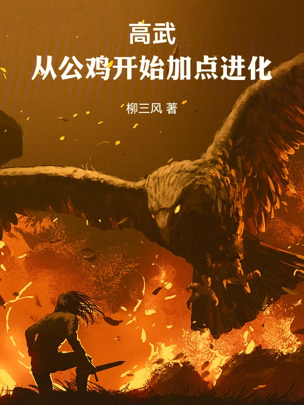 高武：从公鸡开始加点进化