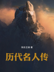 历代名人传在线阅读
