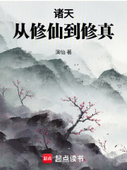 诸天：从修仙到修真在线阅读