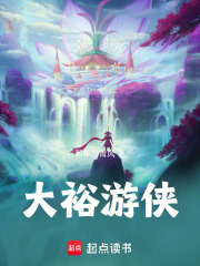 大裕神州逍遥游在线阅读