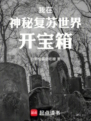 我在神秘复苏世界开宝箱》小说在线阅读-首发起点中文网手机端