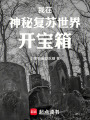 我在神秘复苏世界开宝箱在线阅读