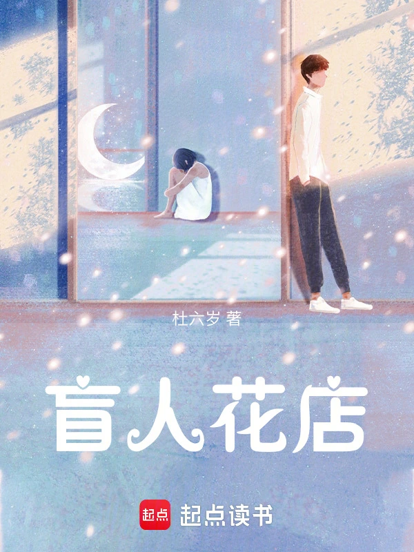 盲人花店