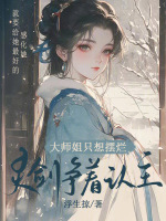 大师姐只想摆烂，灵剑争着认主最新章节在线阅读