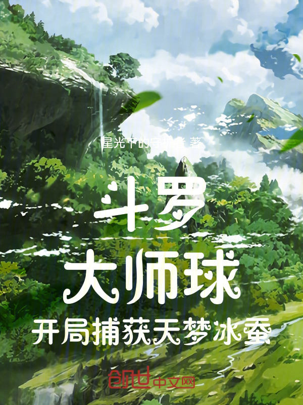 有声听书《斗罗：大师球，开局捕获天梦冰蚕|说书先生AI讲书》-起点中文网