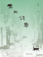 无雨烧茶