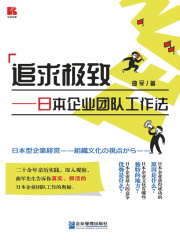 追求极致：日本企业团队工作法
