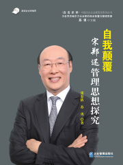 自我颠覆：宋郑还管理思想探究