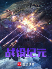战役纪元在线阅读