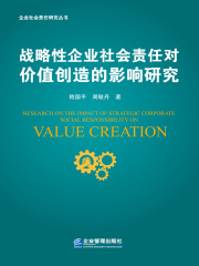 战略性企业社会责任对价值创造的影响研究