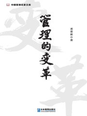 管理的变革在线阅读
