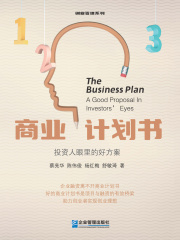 商业计划书：投资人眼里的好方案