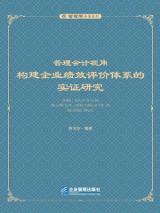 管理会计视角：构建企业绩效评价体系的实证研究