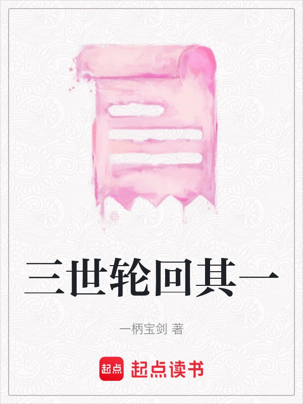 三世轮回其一