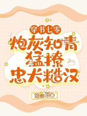 穿书七零：炮灰知青猛撩忠犬糙汉(路都杀)小说在线阅读-首发起点中文网