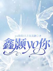 鑫颢yo你