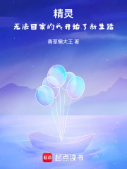 精灵：无法回家的我开始了新生活在线阅读