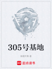 305号基地