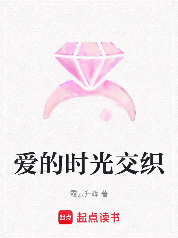 爱的时光交织