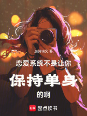恋爱系统不是让你保持单身的啊