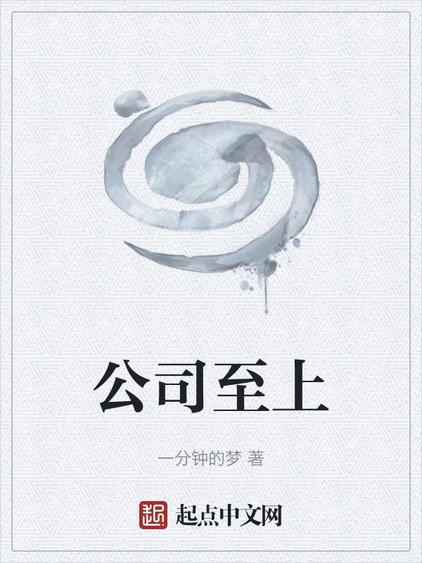公司至上