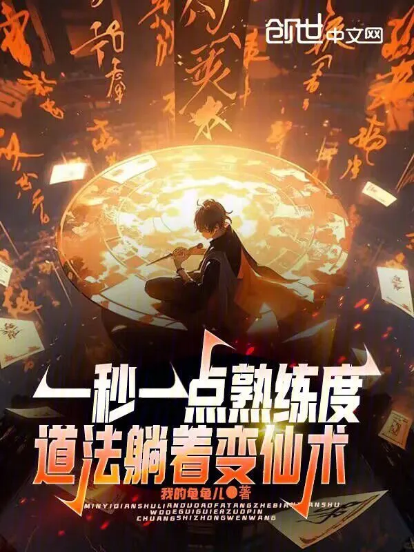 一秒一点熟练度，道法躺着变仙术