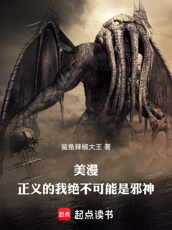 美漫：正义的我绝不可能是邪神
