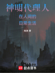 神明代理人在人间的日常生活