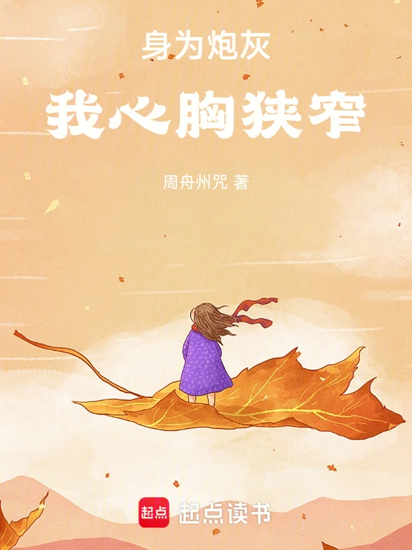 身为炮灰，我心胸狭窄