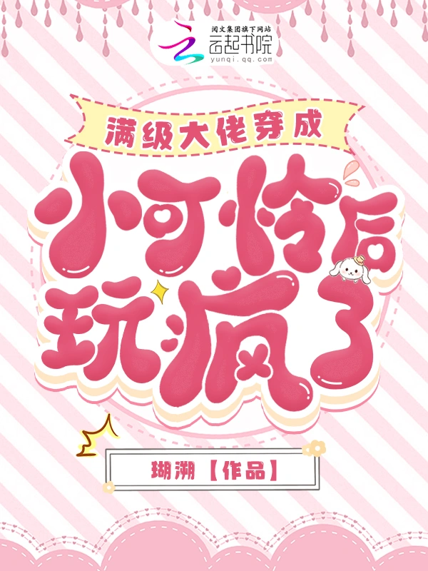 满级大佬穿成小可怜后玩疯了