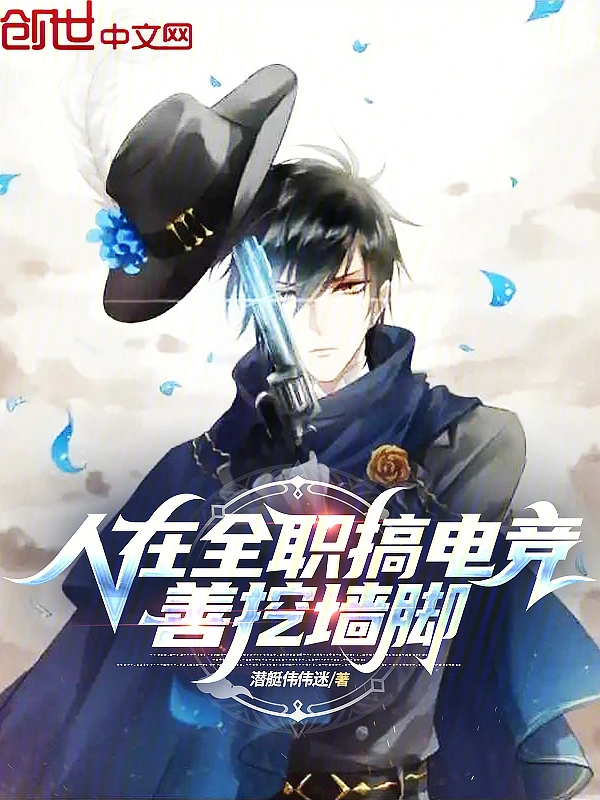 人在全职搞电竞，善挖墙脚