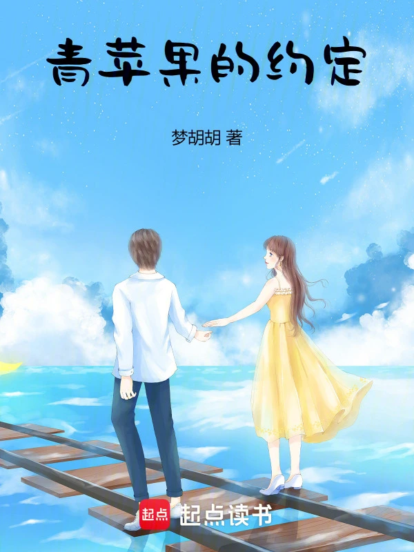 青苹果的约定