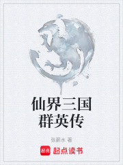 仙界三国群英传在线阅读