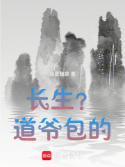 长生？道爷包的