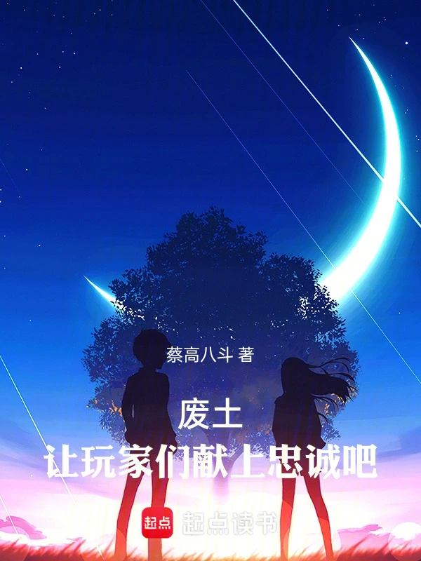 废土：让玩家们献上忠诚吧！