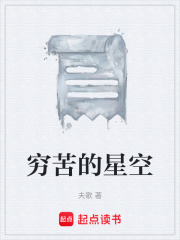 穷苦的星空
