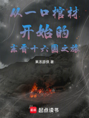 从一口棺材开始的东晋十六国之旅