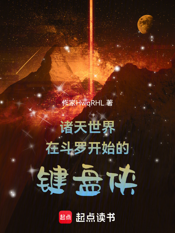 主角在诸天世界建立组织的小说