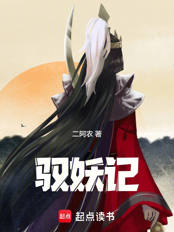 驭妖记