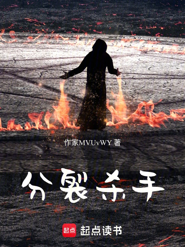 分裂杀手