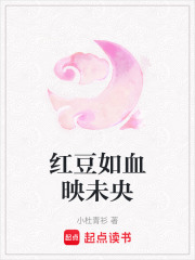 红豆如血映未央