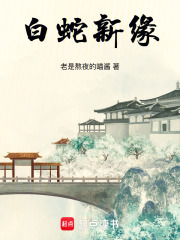 白蛇新缘在线阅读