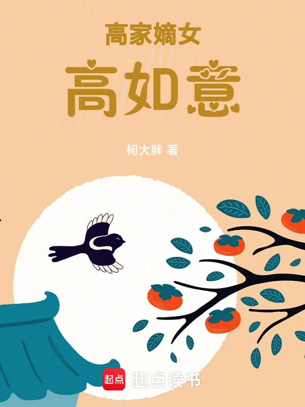 高家嫡女高如意