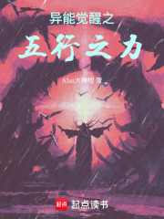 异能觉醒之五行之力在线阅读